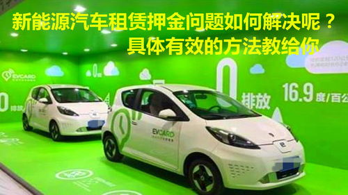 破解新能源汽车租赁押金难退困局 从消费者维权到行业升级的有效策略
