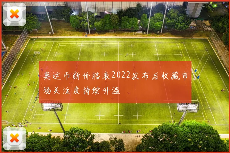 奥运币新价格表2022发布后收藏市场关注度持续升温
